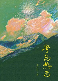 粤岛热恋