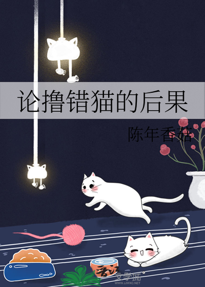 论撸错猫的后果