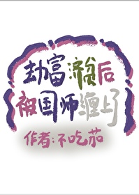 劫富济贫后被国师缠上了