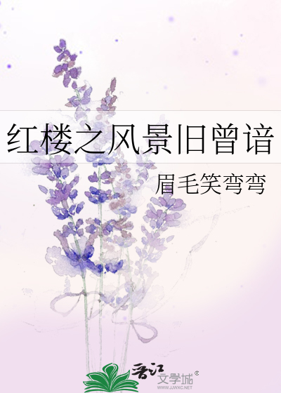 红楼之风景旧曾谙TXT网盘