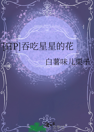 [HP]吞吃星星的花