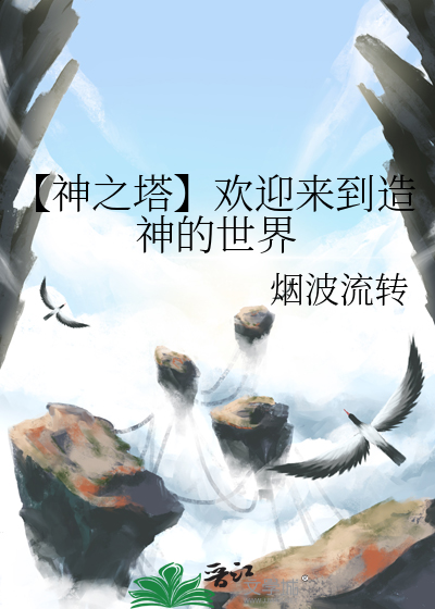 【神之塔】欢迎来到造神的世界