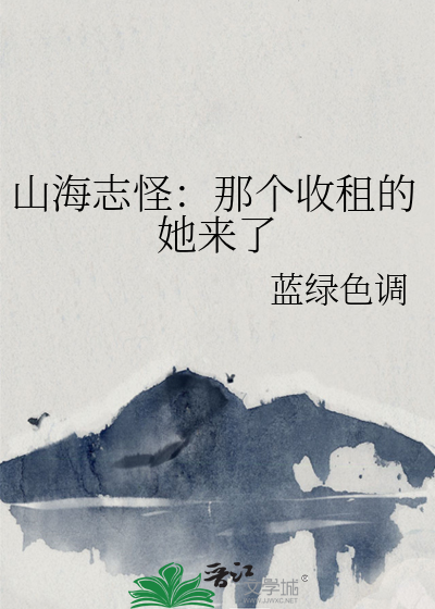 山海志异什么意思