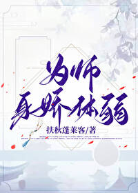 为师身娇体弱