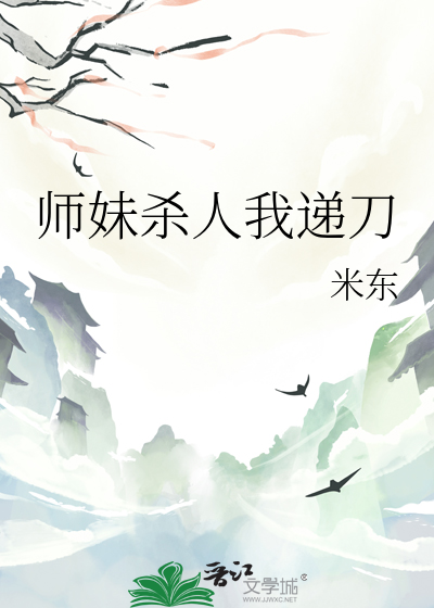 师妹杀人我递刀