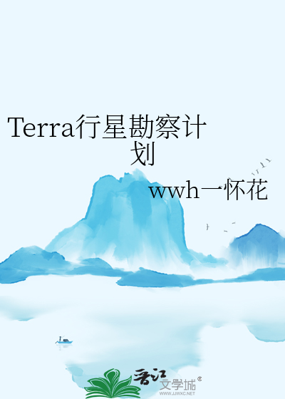 Terra行星勘察计划