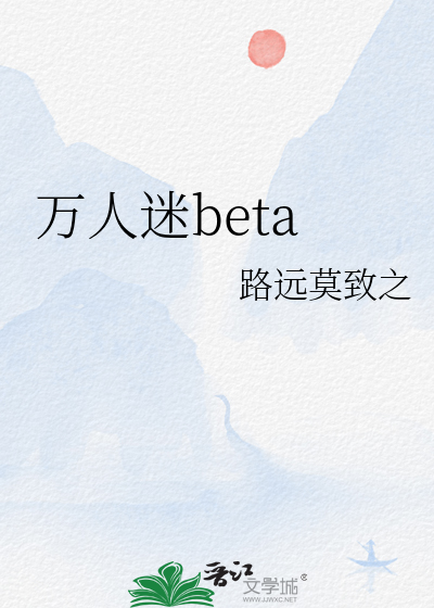 万人迷beta