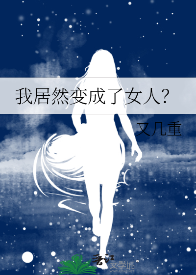 我居然变成了女人？